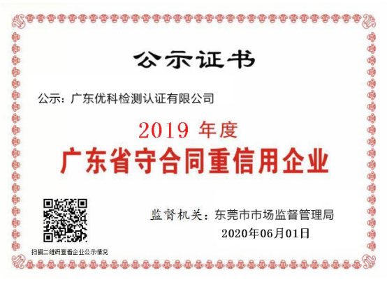 广东安鑫娱乐检测荣获“2020年度广东省守条约重信用企业”称呼