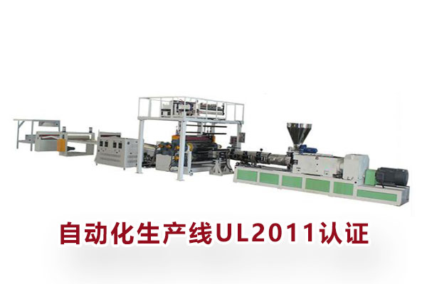 自动化生产线UL2011认证